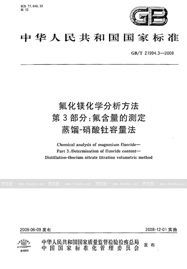 GB/T 21994.3-2008 氟化镁化学分析方法  第3部分：氟含量的测定  蒸馏－硝酸钍容量法