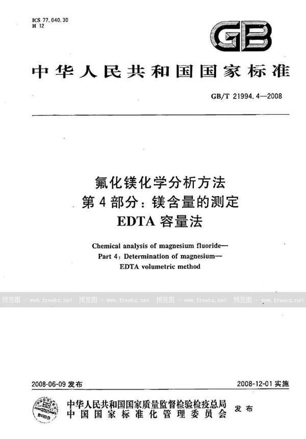 GB/T 21994.4-2008 氟化镁化学分析方法  第4部分：镁含量的测定 EDTA容量法