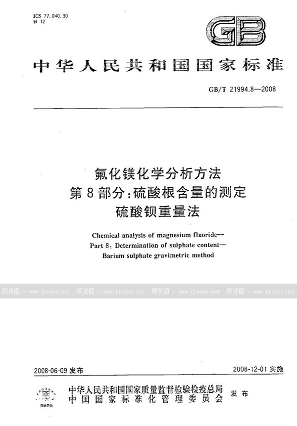 GB/T 21994.8-2008 氟化镁化学分析方法  第8部分：硫酸根含量的测定  硫酸钡重量法