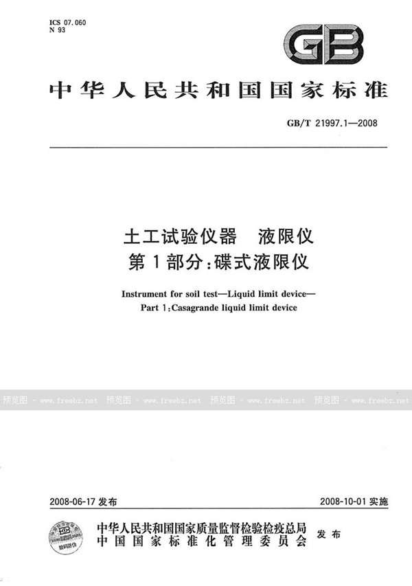 GB/T 21997.1-2008 土工试验仪器  液限仪  第1部分：碟式液限仪