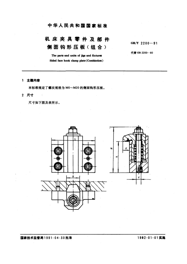 GB/T 2200-1991 机床夹具零件及部件 侧面钩形压板(组合)