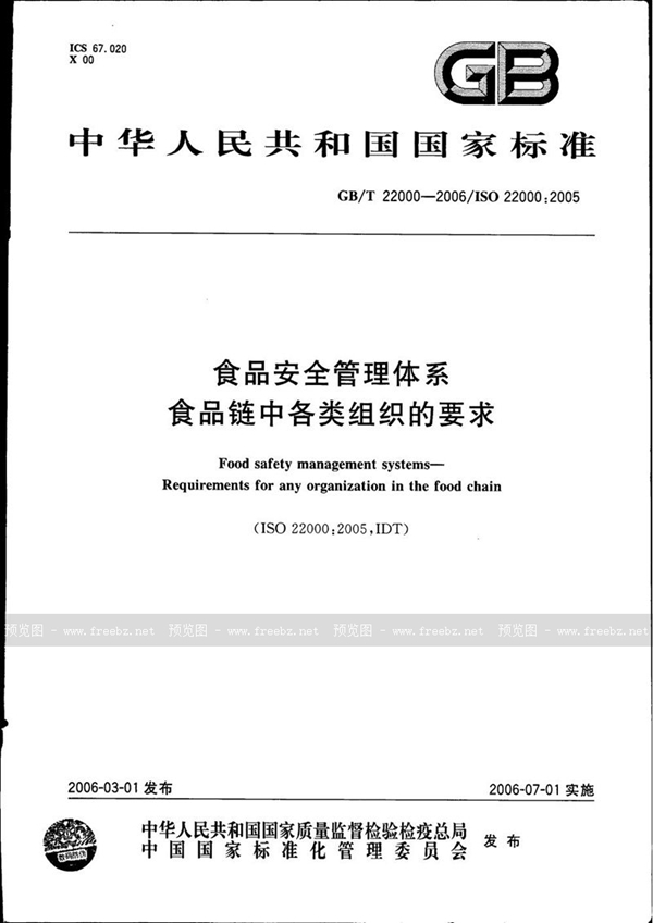 GB/T 22000-2006 食品安全管理体系 食品链中各类组织的要求