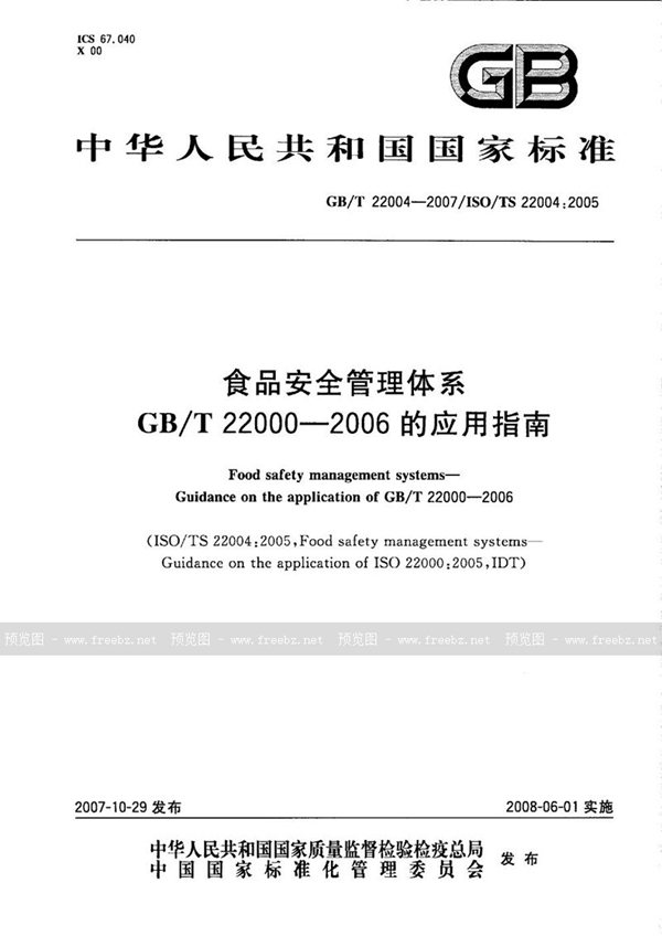 食品安全管理体系 GB/T 22000-2006的应用指南