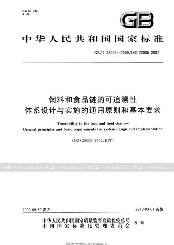 GB/T 22005-2009 饲料和食品链的可追溯性  体系设计与实施的通用原则和基本要求