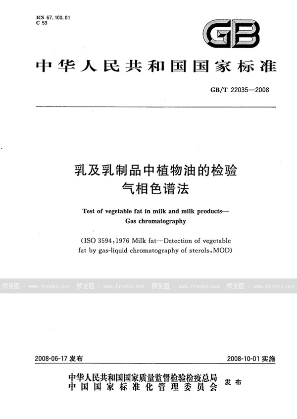 GB/T 22035-2008 乳及乳制品中植物油的检验  气相色谱法