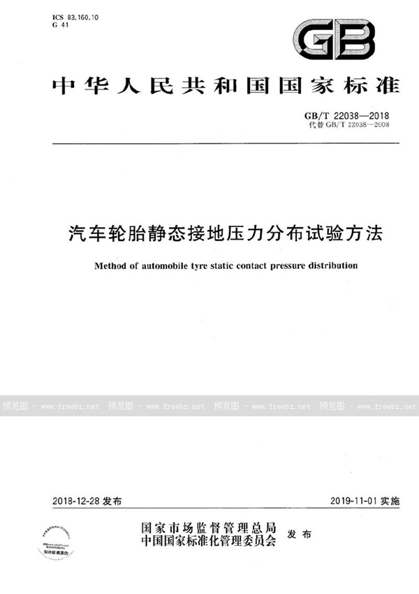 GB/T 22038-2018 汽车轮胎静态接地压力分布试验方法