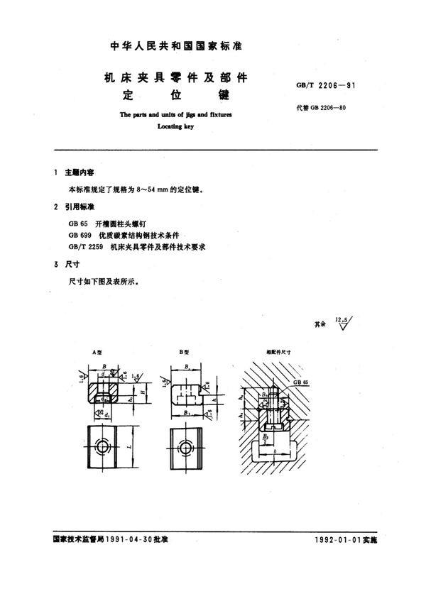 GB/T 2206-1991 机床夹具零件及部件 定位键