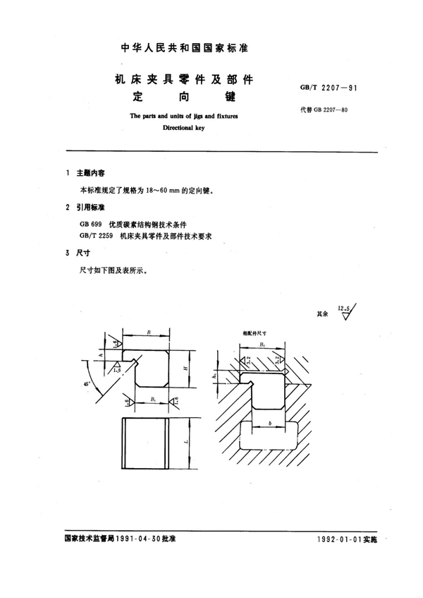 GB/T 2207-1991 机床夹具零件及部件 定向键