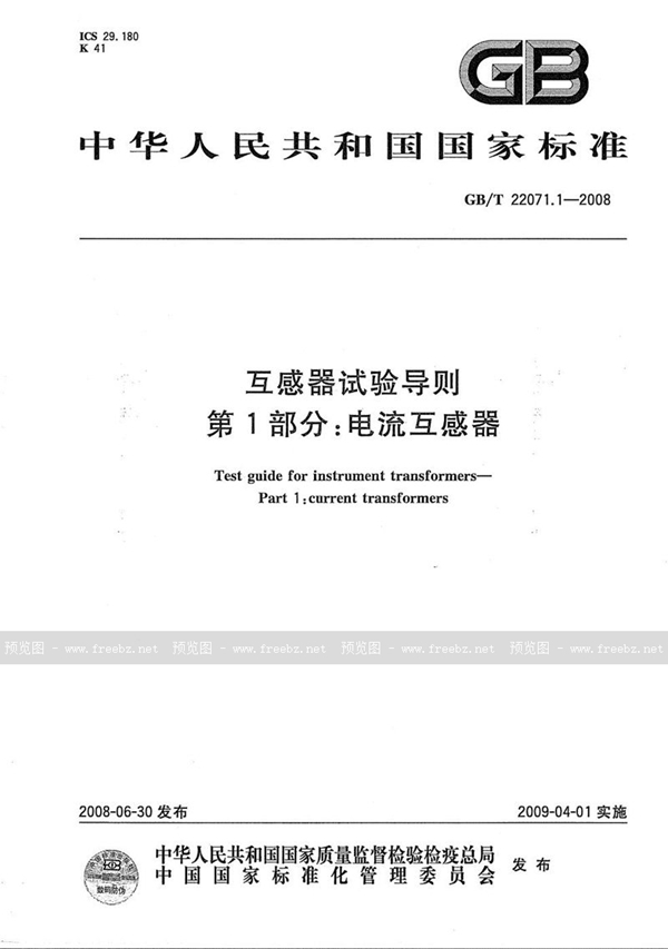 GB/T 22071.1-2008 互感器试验导则  第1部分: 电流互感器