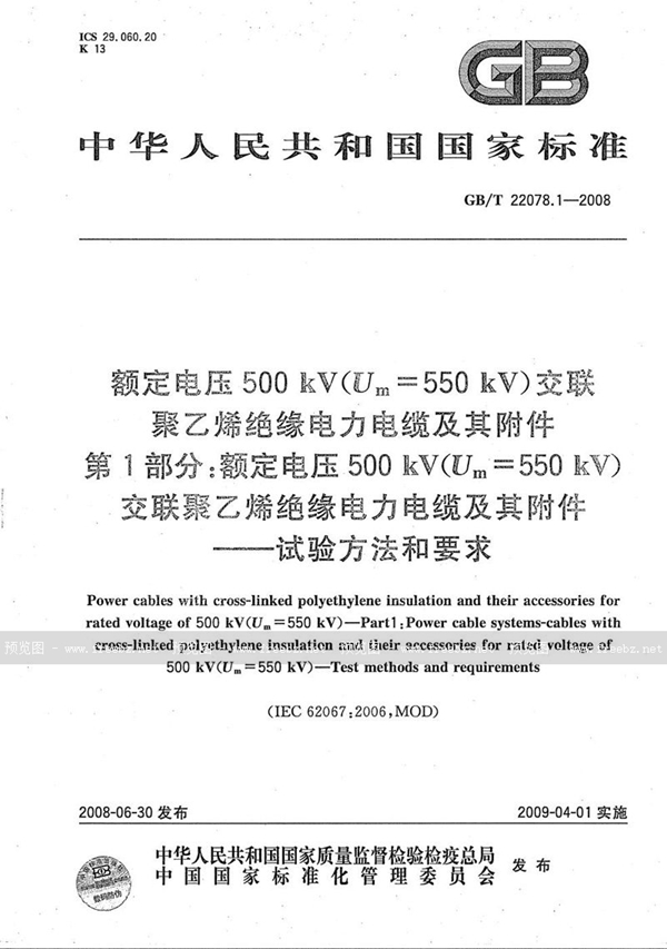 GB/T 22078.1-2008 额定电压500kV(Um=550kV)交联聚乙烯绝缘电力电缆及其附件  第1部分: 额定电压500kV(Um=550kV)交联聚乙烯绝缘电力电缆及其附件  试验方法