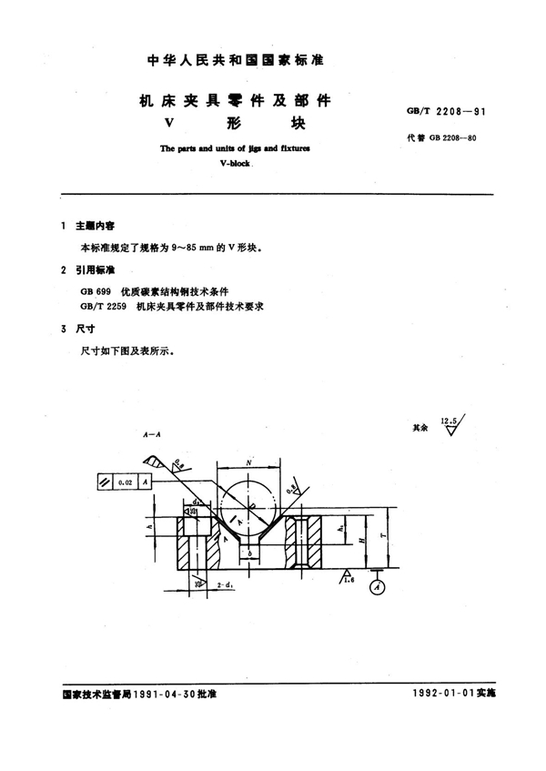 GB/T 2208-1991 机床夹具零件及部件 V形块