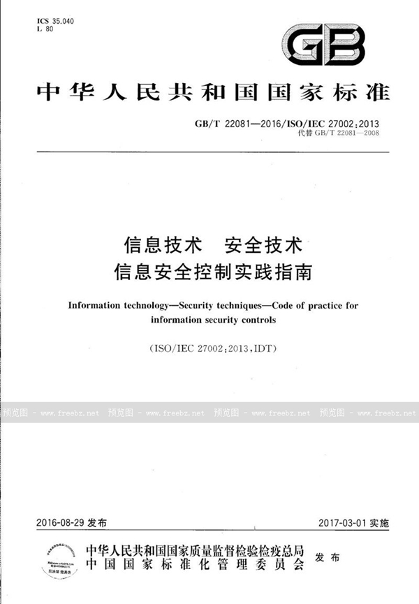 GB/T 22081-2016 信息技术  安全技术  信息安全控制实践指南