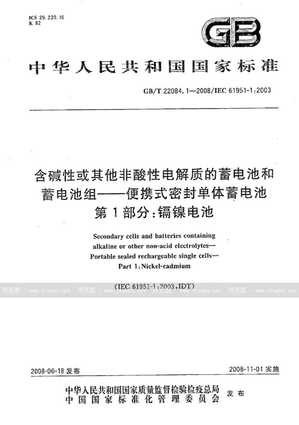 GB/T 22084.1-2008 含碱性或其它非酸性电解质的蓄电池和蓄电池组  便携式密封单体蓄电池  第1部分：镉镍电池