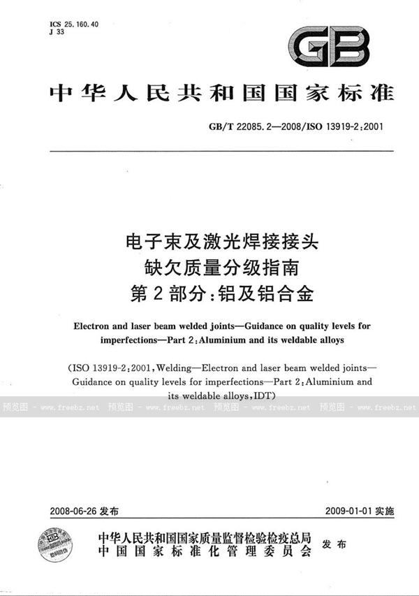 GB/T 22085.2-2008 电子束及激光焊接接头  缺欠质量分级指南  第2部分：铝及铝合金