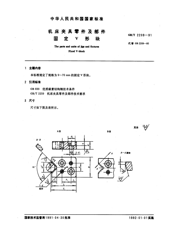 GB/T 2209-1991 机床夹具零件及部件 固定V形块