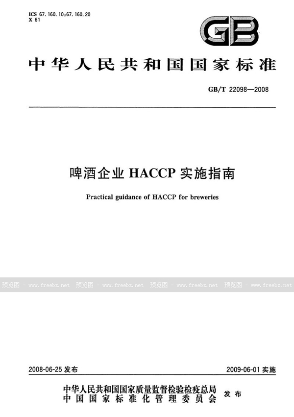 GB/T 22098-2008 啤酒企业HACCP实施指南