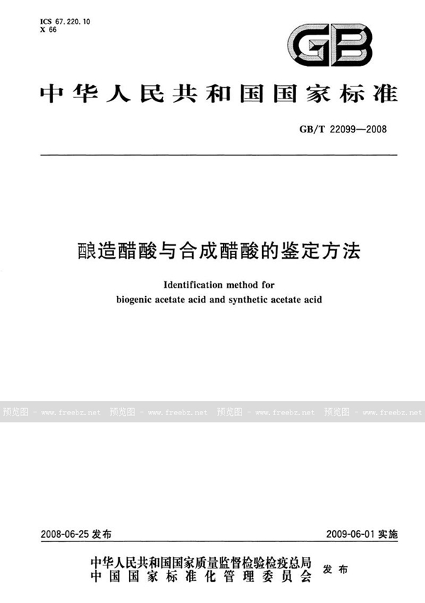 GB/T 22099-2008 酿造醋酸与合成醋酸的鉴定方法