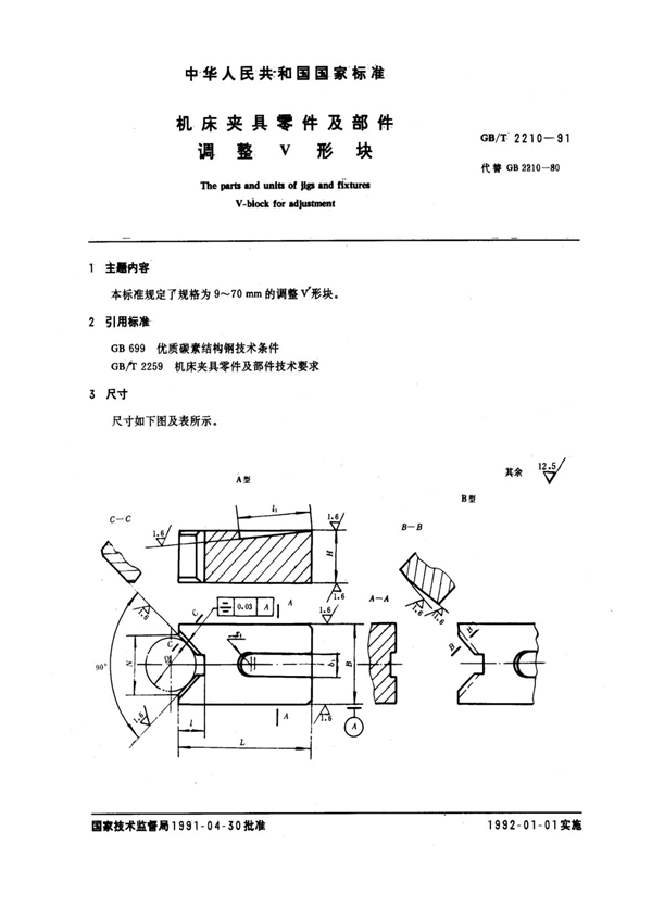 GB/T 2210-1991 机床夹具零件及部件 调整V形块