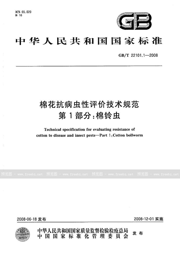 GB/T 22101.1-2008 棉花抗病虫性评价技术规范 第1部分：棉铃虫