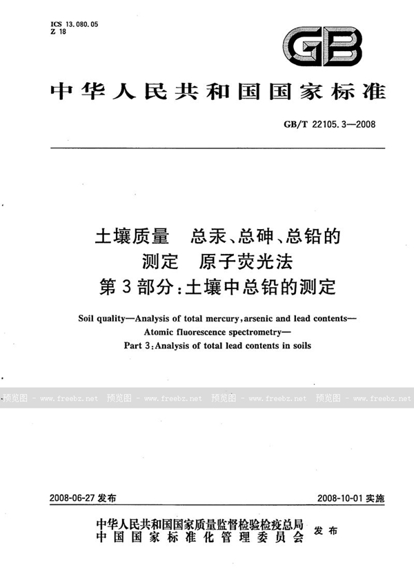 GB/T 22105.3-2008 土壤质量 总汞、总砷、总铅的测定 原子荧光法 第3部分：土壤中总铅的测定