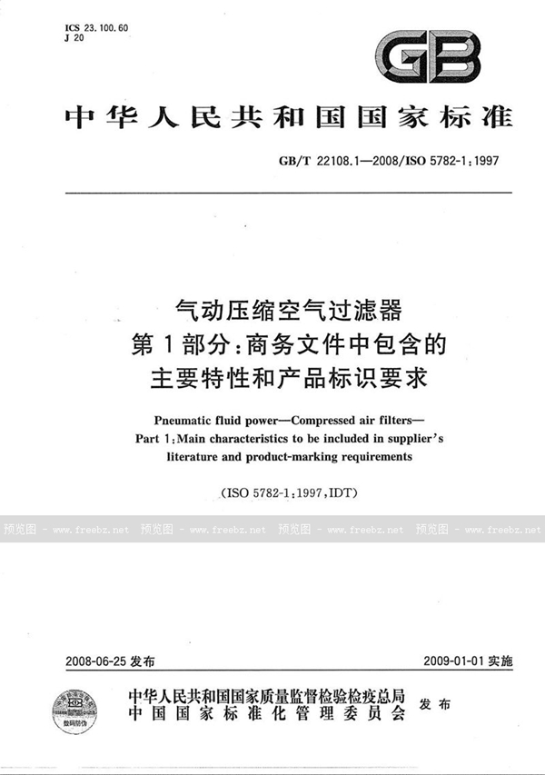 GB/T 22108.1-2008 气动压缩空气过滤器  第1部分: 商务文件中包含的主要特性和产品标识要求