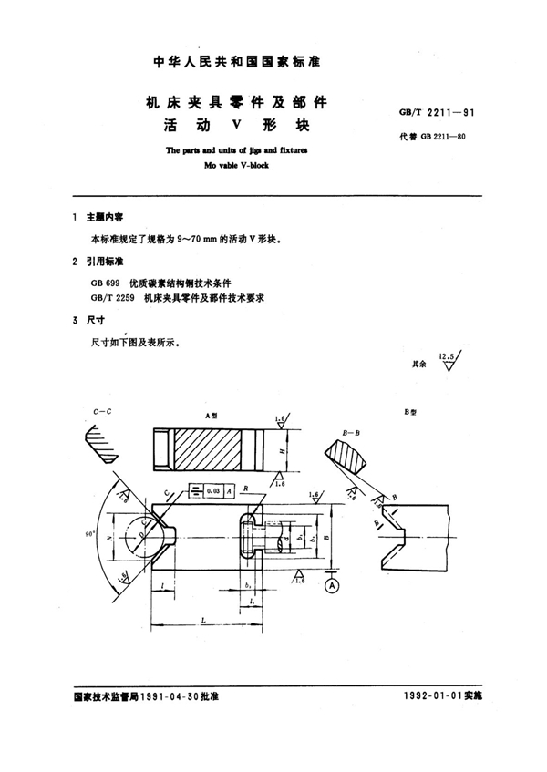 GB/T 2211-1991 机床夹具零件及部件 活动V形块