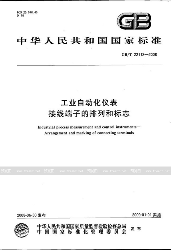 GB/T 22112-2008 工业自动化仪表  接线端子的排列和标志