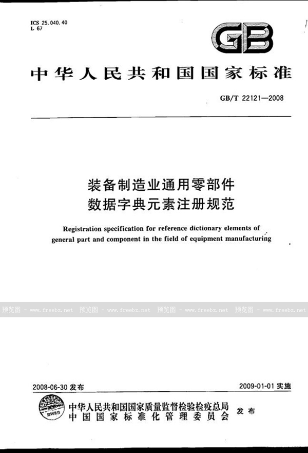 装备制造业通用零部件数据字典元素注册规范