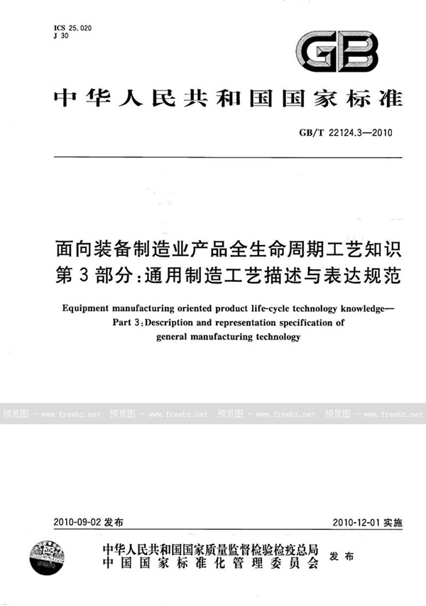 GB/T 22124.3-2010 面向装备制造业  产品全生命周期工艺知识  第3部分：通用制造工艺描述与表达规范