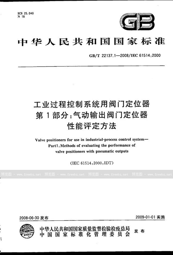 GB/T 22137.1-2008 工业过程控制系统用阀门定位器  第1部分：气动输出阀门定位器性能评定方法