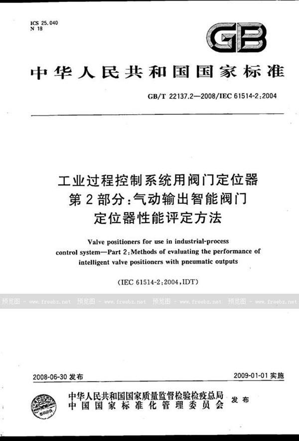 GB/T 22137.2-2008 工业过程控制系统用阀门定位器  第2部分：气动输出智能阀门定位器性能评定方法