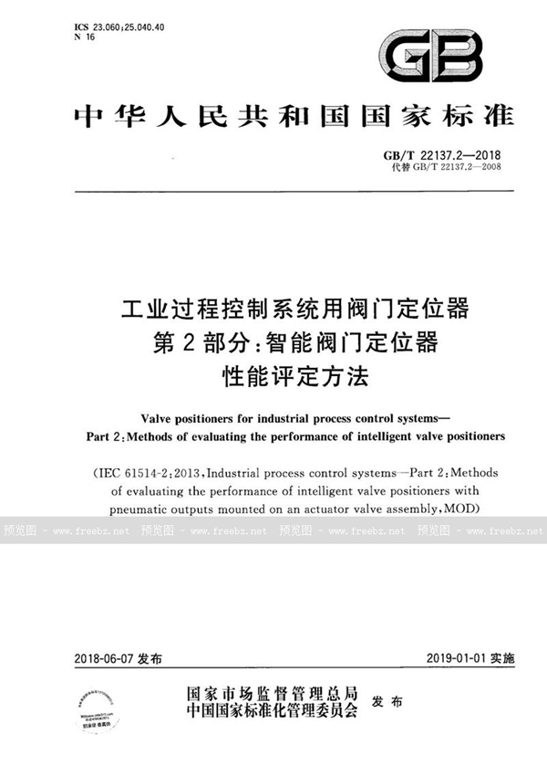 GB/T 22137.2-2018 工业过程控制系统用阀门定位器 第2部分：智能阀门定位器性能评定方法