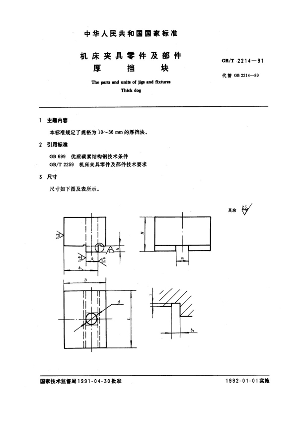 GB/T 2214-1991 机床夹具零件及部件 厚挡板