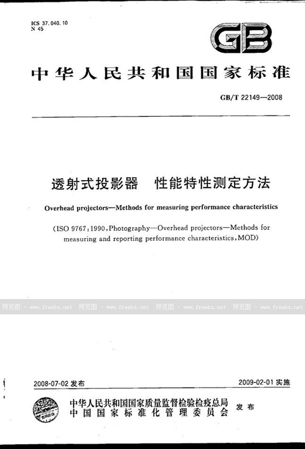 GB/T 22149-2008 透射式投影器  性能特性测定方法