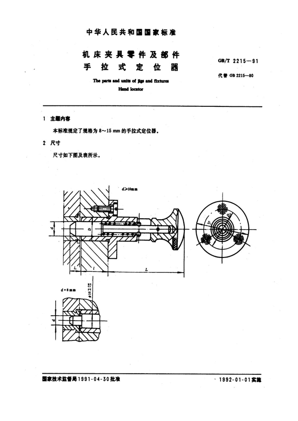 GB/T 2215-1991 机床夹具零件及部件 手拉式定位器