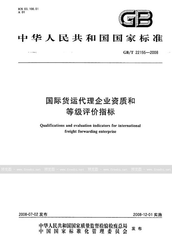 GB/T 22155-2008 国际货运代理企业资质和等级评价指标