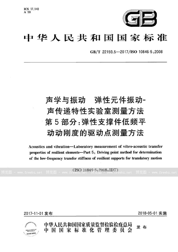 GB/T 22159.5-2017 声学与振动 弹性元件振动-声传递特性实验室测量方法 第5部分：弹性支撑件低频平动动刚度的驱动点测量方法