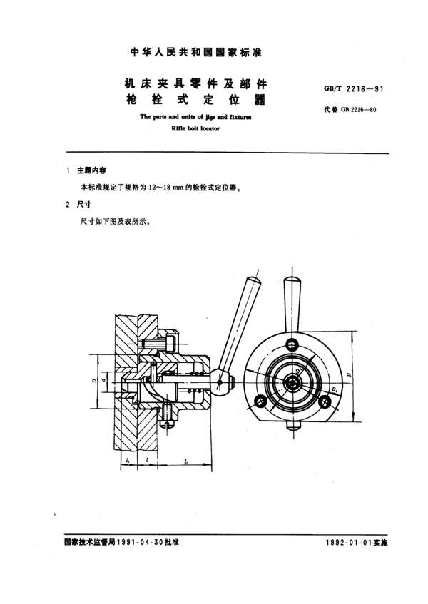 GB/T 2216-1991 机床夹具零件及部件 枪栓式定位器