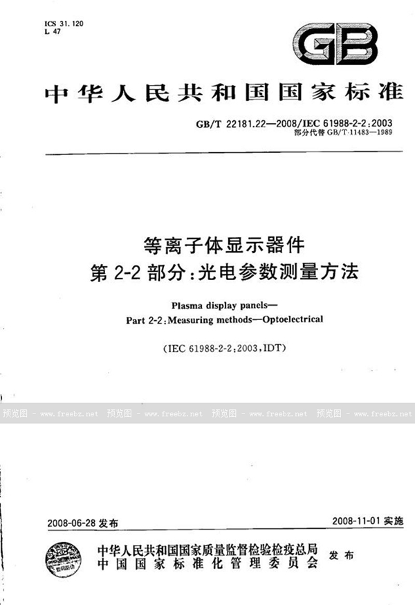 GB/T 22181.22-2008 等离子体显示器件 第2-2部分：光电参数测量方法