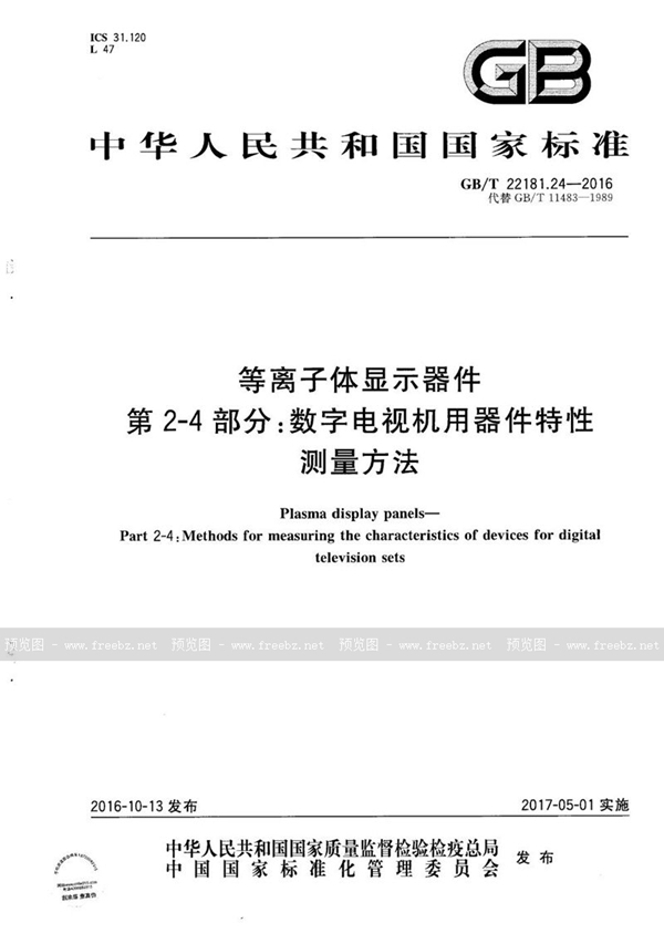 GB/T 22181.24-2016 等离子体显示器件  第2-4部分：数字电视机用器件特性测量方法