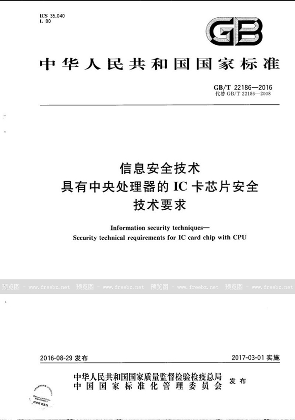 GB/T 22186-2016 信息安全技术  具有中央处理器的IC卡芯片安全技术要求