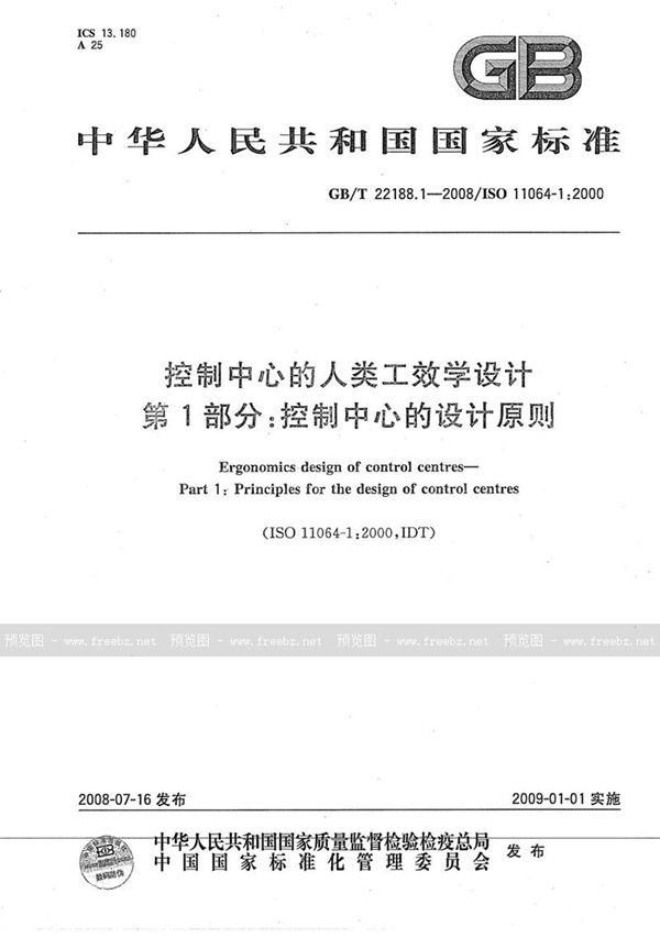 GB/T 22188.1-2008 控制中心的人类工效学设计 第1部分:控制中心的设计原则