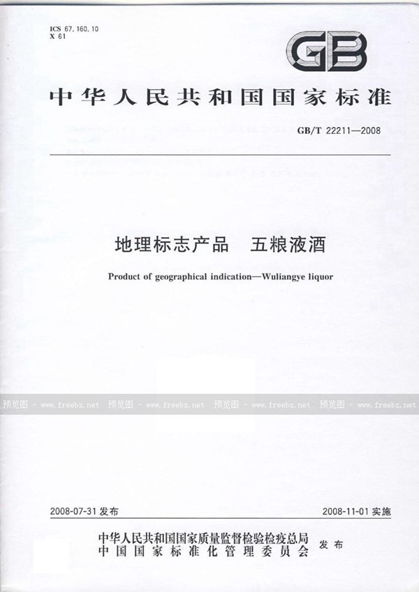 GB/T 22211-2008 地理标志产品  五粮液酒