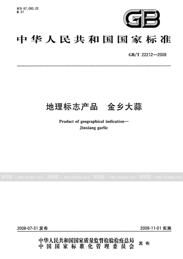 GB/T 22212-2008 地理标志产品  金乡大蒜