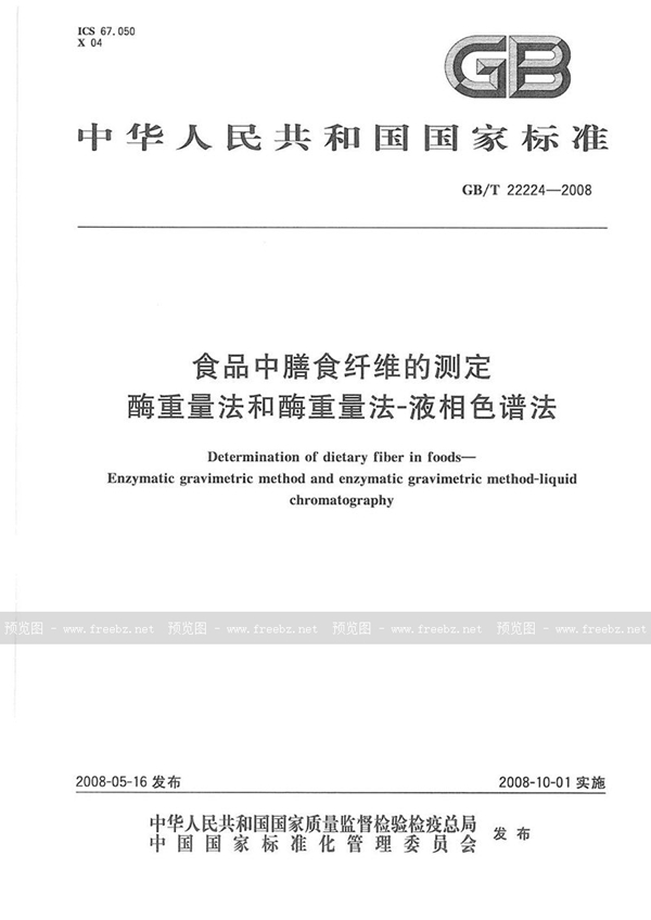 GB/T 22224-2008 食品中膳食纤维的测定  酶重量法和酶重量法-液相色谱法