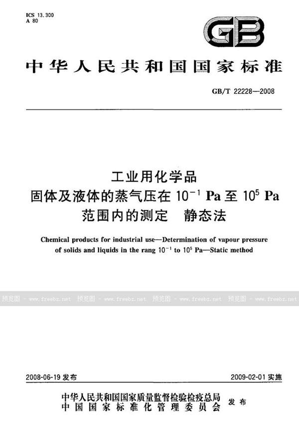 GB/T 22228-2008 工业用化学品  固体及液体的蒸气压在10-1Pa至105Pa  范围内的测定 静态法