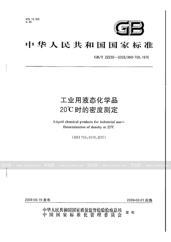 GB/T 22230-2008 工业用液态化学品  20℃时的密度测定