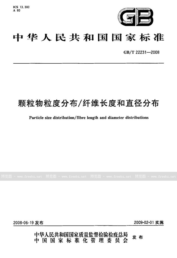 GB/T 22231-2008 颗粒物粒度分布/纤维长度和直径分布