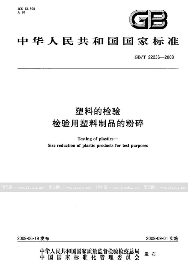 GB/T 22236-2008 塑料的检验  检验用塑料制品的粉碎