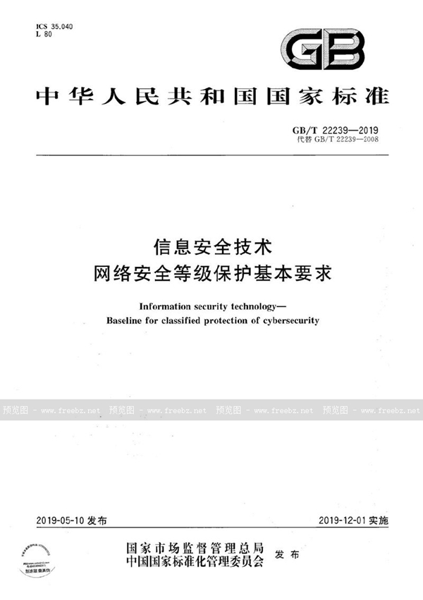 GB/T 22239-2019 信息安全技术  网络安全等级保护基本要求